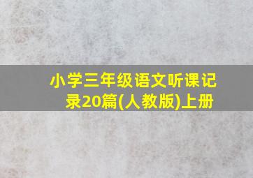 小学三年级语文听课记录20篇(人教版)上册