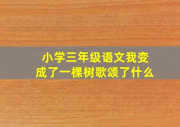 小学三年级语文我变成了一棵树歌颂了什么