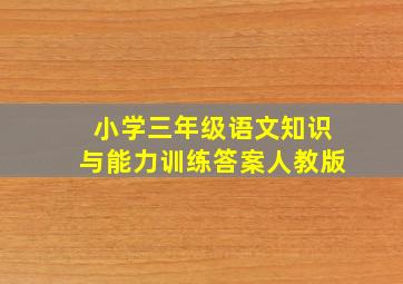 小学三年级语文知识与能力训练答案人教版