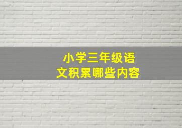 小学三年级语文积累哪些内容