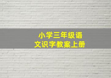 小学三年级语文识字教案上册