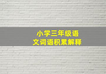 小学三年级语文词语积累解释