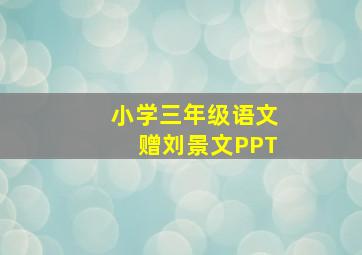 小学三年级语文赠刘景文PPT