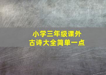 小学三年级课外古诗大全简单一点