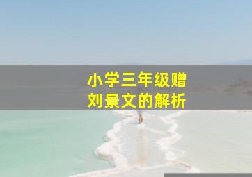 小学三年级赠刘景文的解析