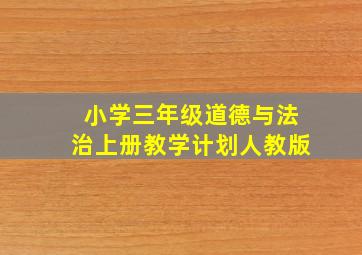 小学三年级道德与法治上册教学计划人教版