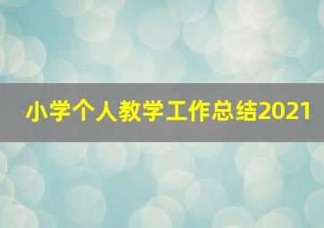 小学个人教学工作总结2021