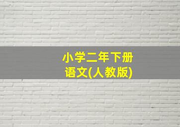 小学二年下册语文(人教版)