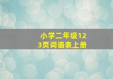 小学二年级123页词语表上册