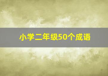 小学二年级50个成语