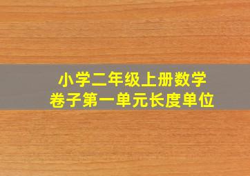 小学二年级上册数学卷子第一单元长度单位