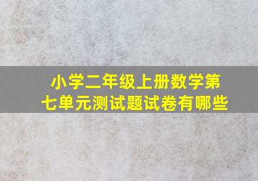 小学二年级上册数学第七单元测试题试卷有哪些