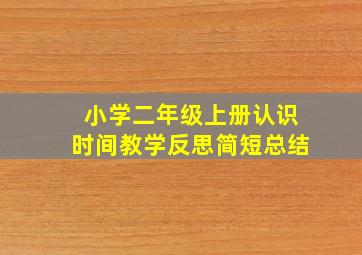 小学二年级上册认识时间教学反思简短总结