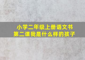 小学二年级上册语文书第二课我是什么样的孩子