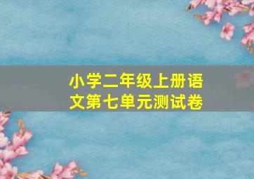 小学二年级上册语文第七单元测试卷