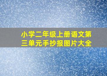 小学二年级上册语文第三单元手抄报图片大全