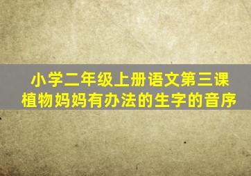 小学二年级上册语文第三课植物妈妈有办法的生字的音序