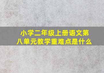 小学二年级上册语文第八单元教学重难点是什么