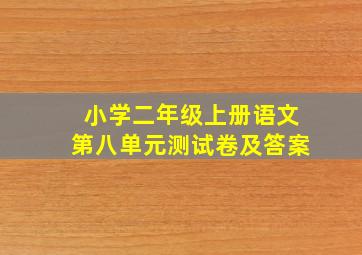 小学二年级上册语文第八单元测试卷及答案