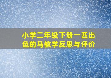 小学二年级下册一匹出色的马教学反思与评价