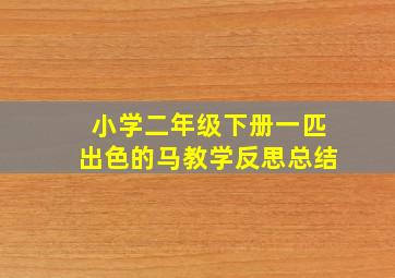 小学二年级下册一匹出色的马教学反思总结