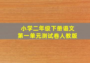 小学二年级下册语文第一单元测试卷人教版