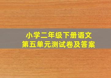 小学二年级下册语文第五单元测试卷及答案