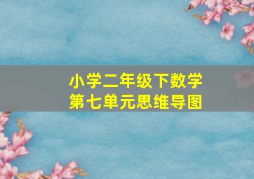 小学二年级下数学第七单元思维导图