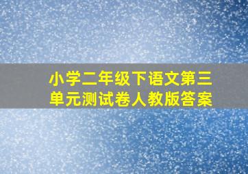 小学二年级下语文第三单元测试卷人教版答案