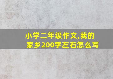 小学二年级作文,我的家乡200字左右怎么写