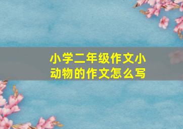 小学二年级作文小动物的作文怎么写