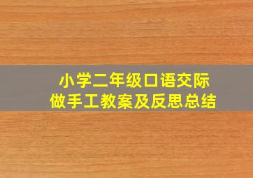 小学二年级口语交际做手工教案及反思总结