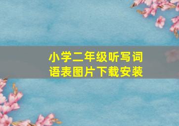 小学二年级听写词语表图片下载安装