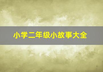 小学二年级小故事大全