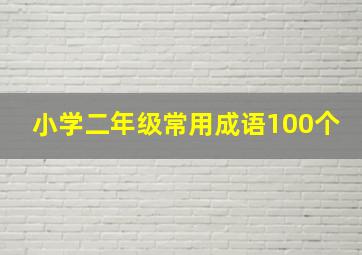 小学二年级常用成语100个