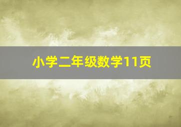 小学二年级数学11页