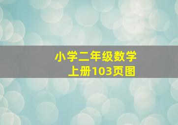 小学二年级数学上册103页图