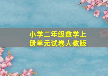 小学二年级数学上册单元试卷人教版