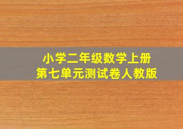 小学二年级数学上册第七单元测试卷人教版