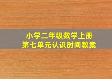 小学二年级数学上册第七单元认识时间教案