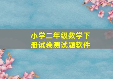 小学二年级数学下册试卷测试题软件