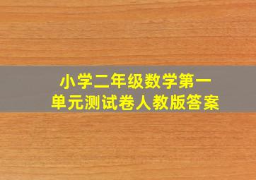 小学二年级数学第一单元测试卷人教版答案