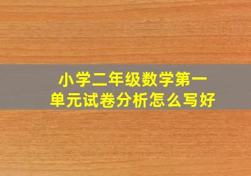 小学二年级数学第一单元试卷分析怎么写好