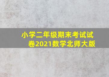 小学二年级期末考试试卷2021数学北师大版