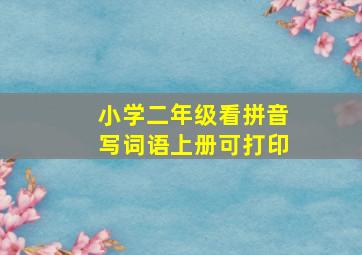 小学二年级看拼音写词语上册可打印