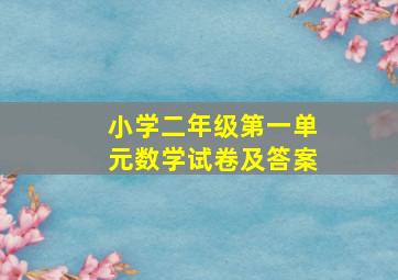 小学二年级第一单元数学试卷及答案