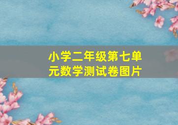 小学二年级第七单元数学测试卷图片