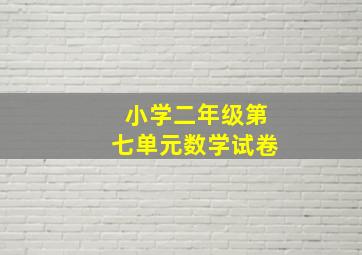 小学二年级第七单元数学试卷