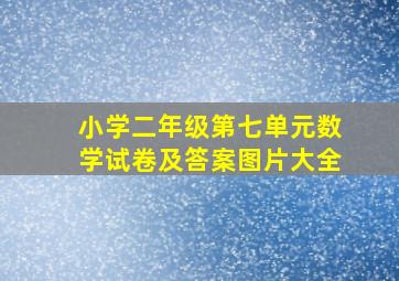 小学二年级第七单元数学试卷及答案图片大全