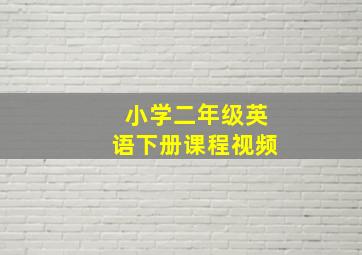 小学二年级英语下册课程视频